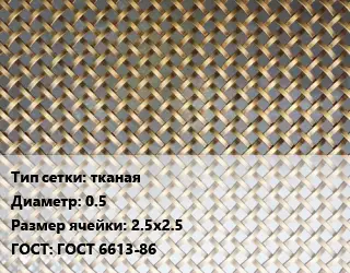 Сетка латунная тканая d=0.5 Ячейка: 2.5х2.5 ГОСТ: ГОСТ 6613-86